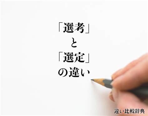 選定|「選定」の意味と使い方・例文・「選考」「選抜」「。